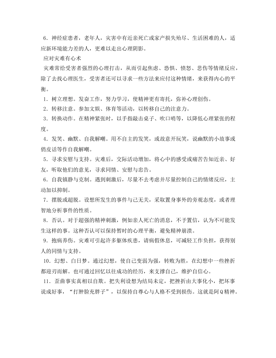 《安全常识-灾害防范》之应对灾难　护心有术 _第2页