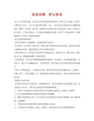 《安全常识-灾害防范》之应对灾难　护心有术 