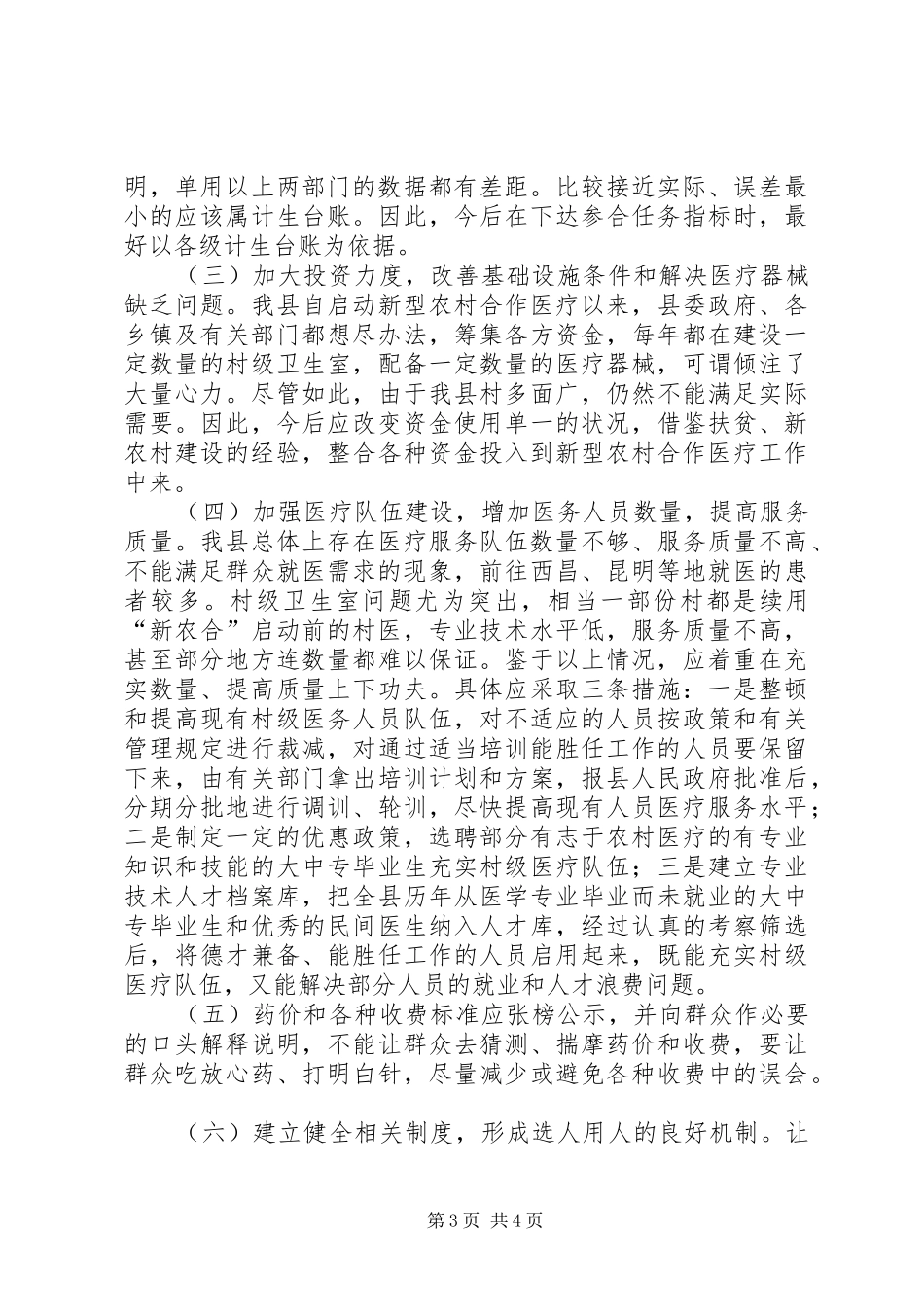 关于新型农村合作医疗工作的调研报告 _第3页