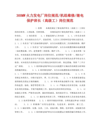 《安全管理》之300MW火力发电厂岗位规范-机组维修-继电保护班长（高级工）岗位规范 