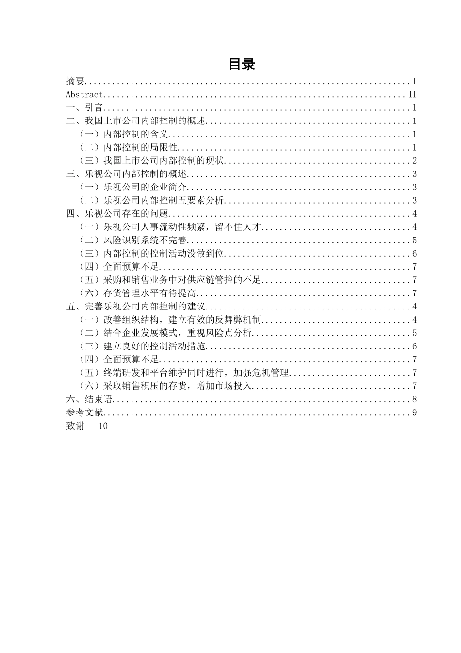 上市公司的内部控制及其评价研究以乐视公司为例 _第2页