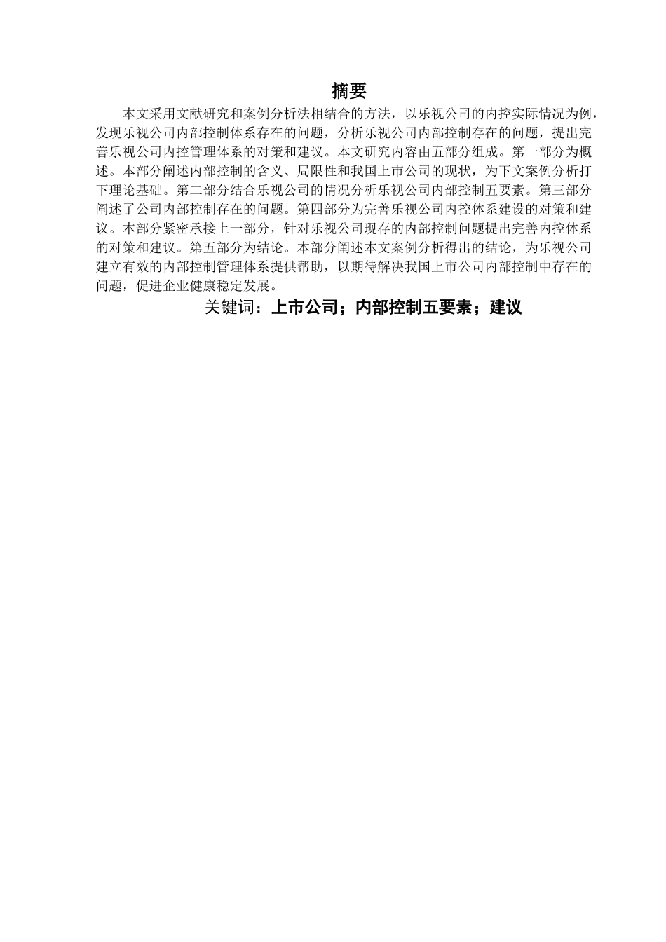 上市公司的内部控制及其评价研究以乐视公司为例 _第3页