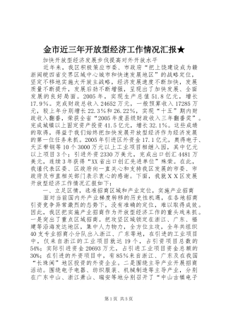 金市近三年开放型经济工作情况汇报★ 