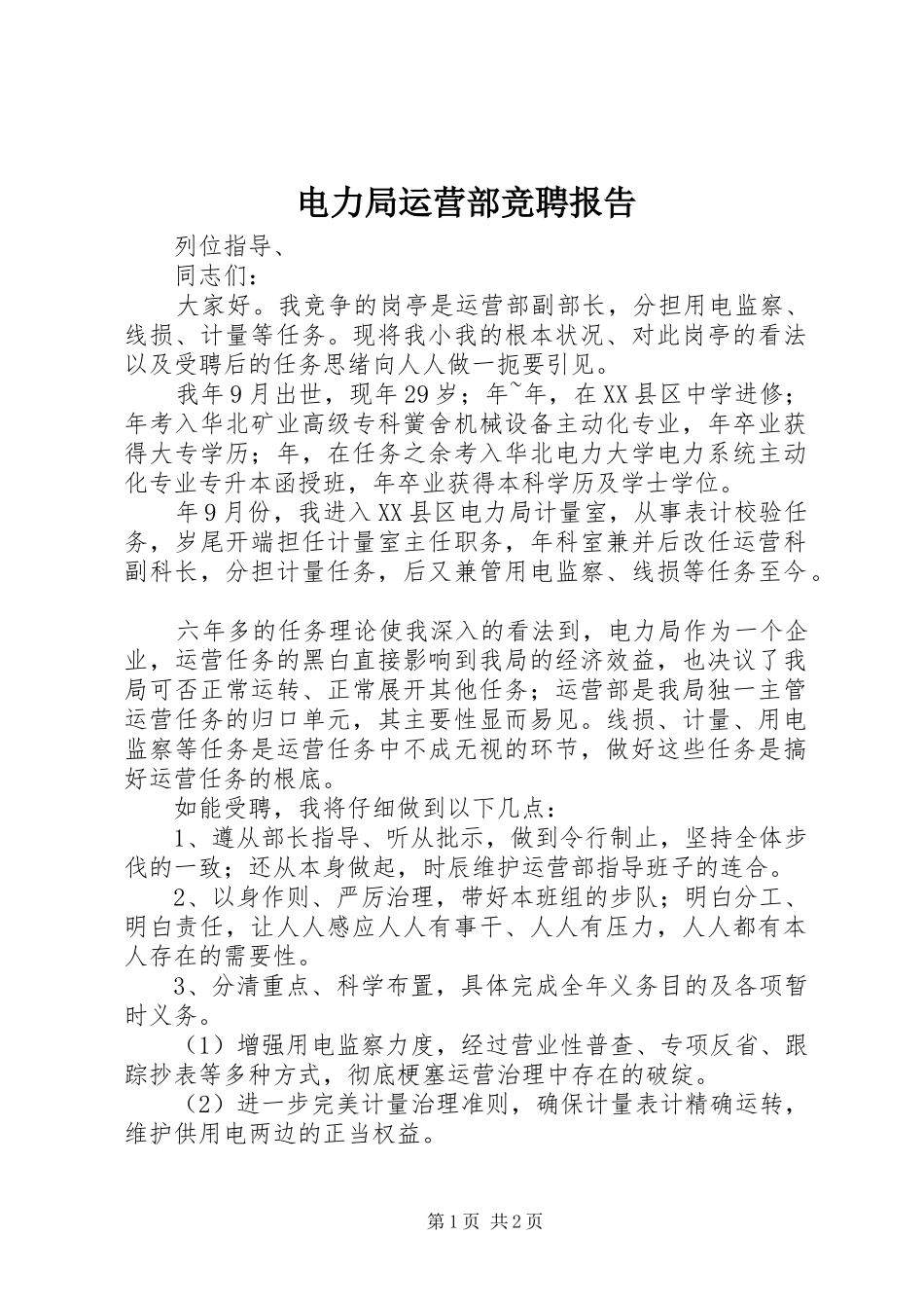 电力局运营部竞聘报告 _第1页