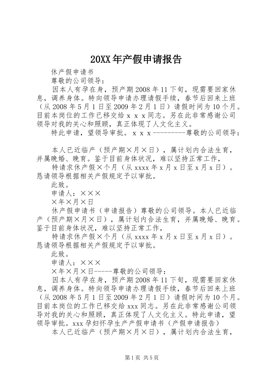 20XX年产假申请报告_第1页