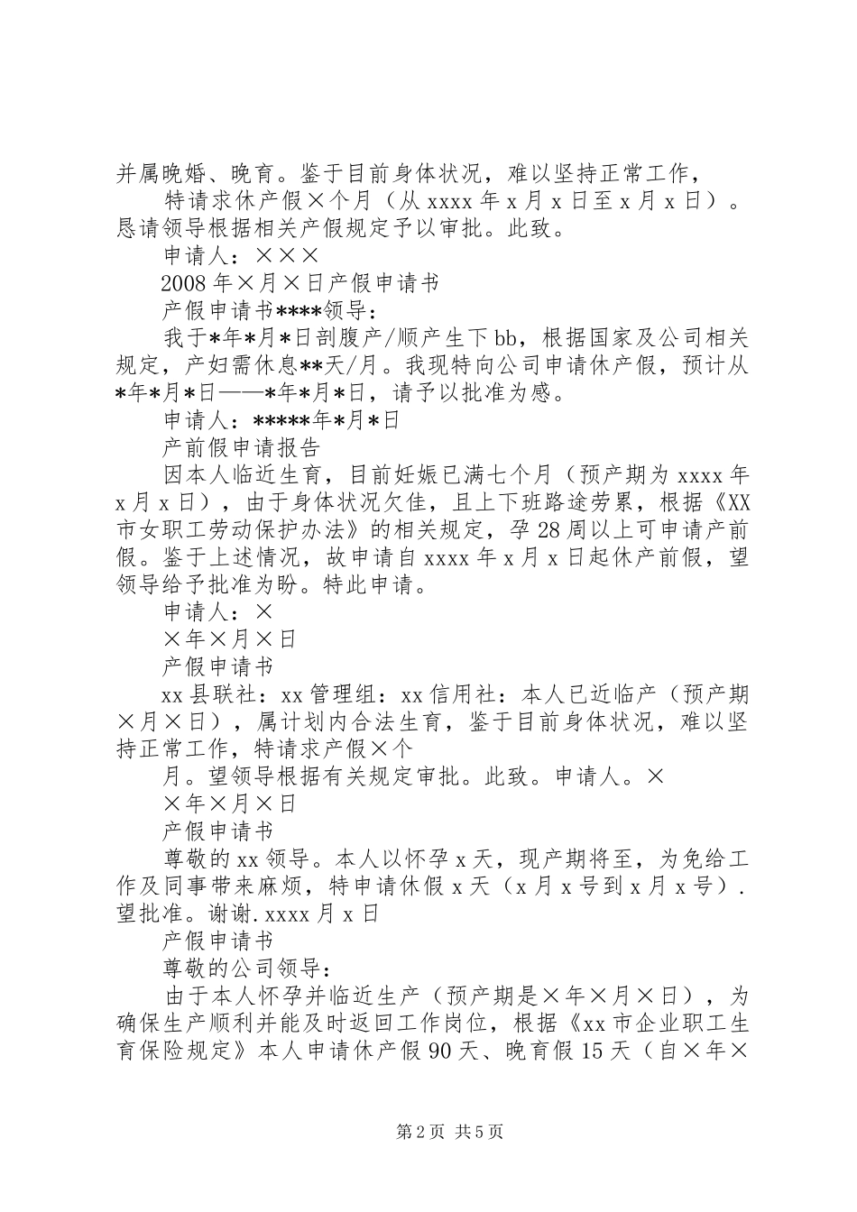 20XX年产假申请报告_第2页