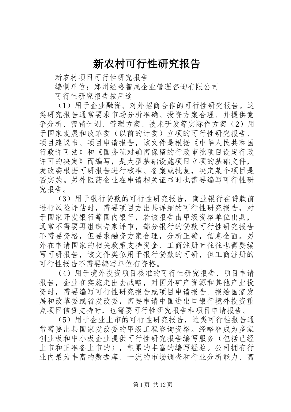 新农村可行性研究报告 _第1页