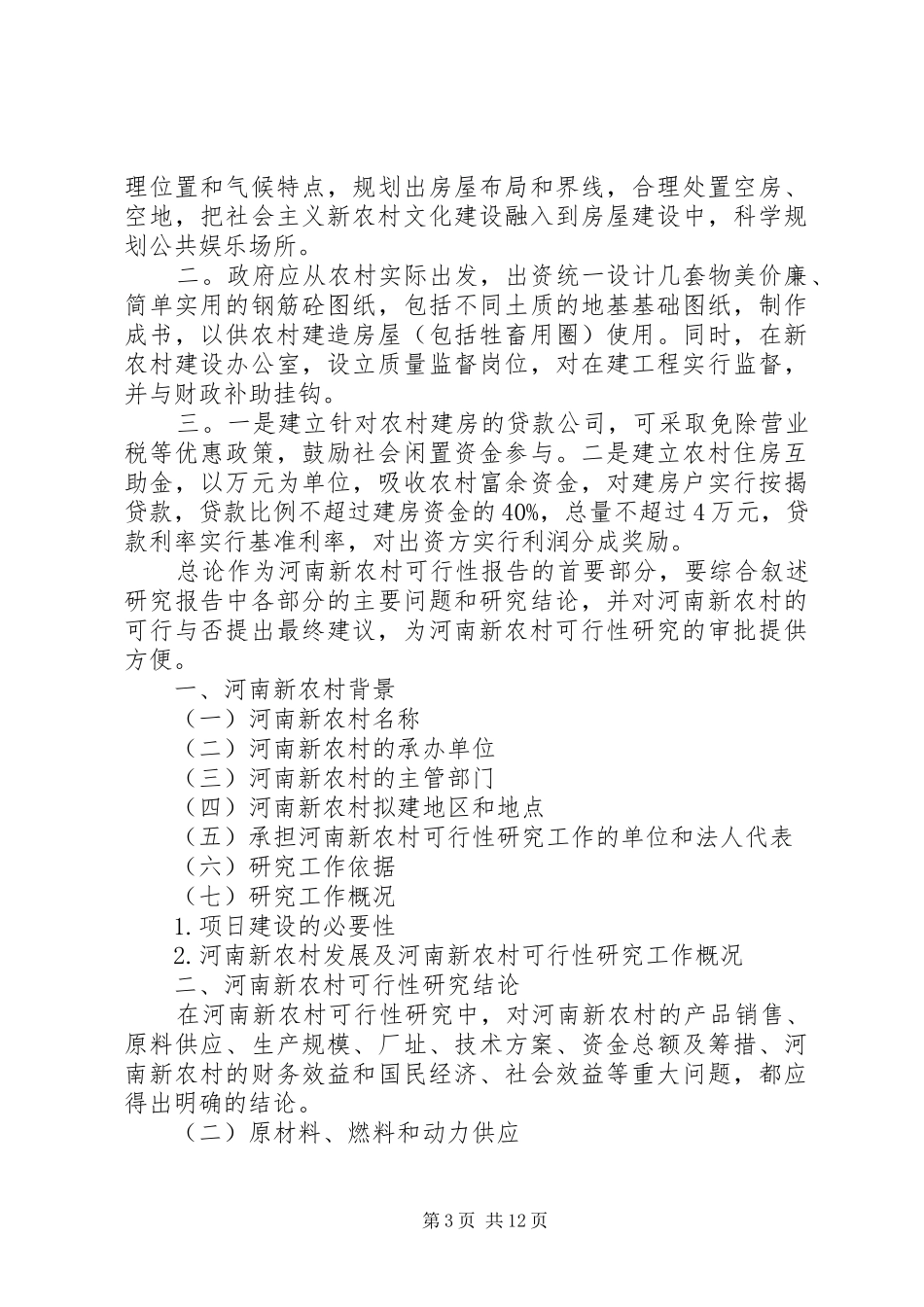 新农村可行性研究报告 _第3页