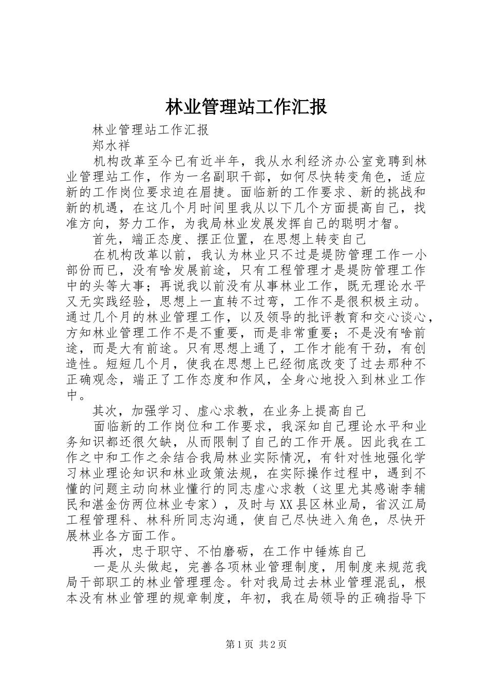 林业管理站工作汇报 _第1页