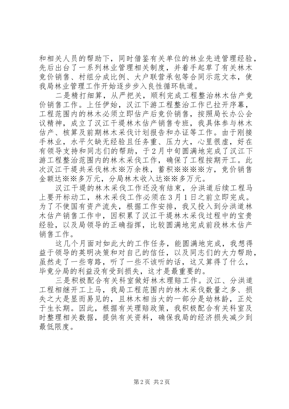 林业管理站工作汇报 _第2页