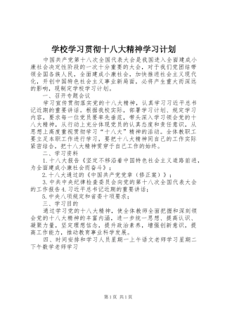 学校学习贯彻十八大精神学习计划
