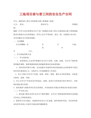 《安全管理文档》之工地项目部与普工间的安全生产合同 