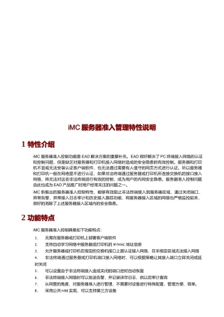 iMC服务器准入管理特性说明