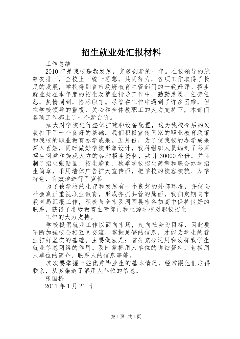 招生就业处汇报材料 _第1页