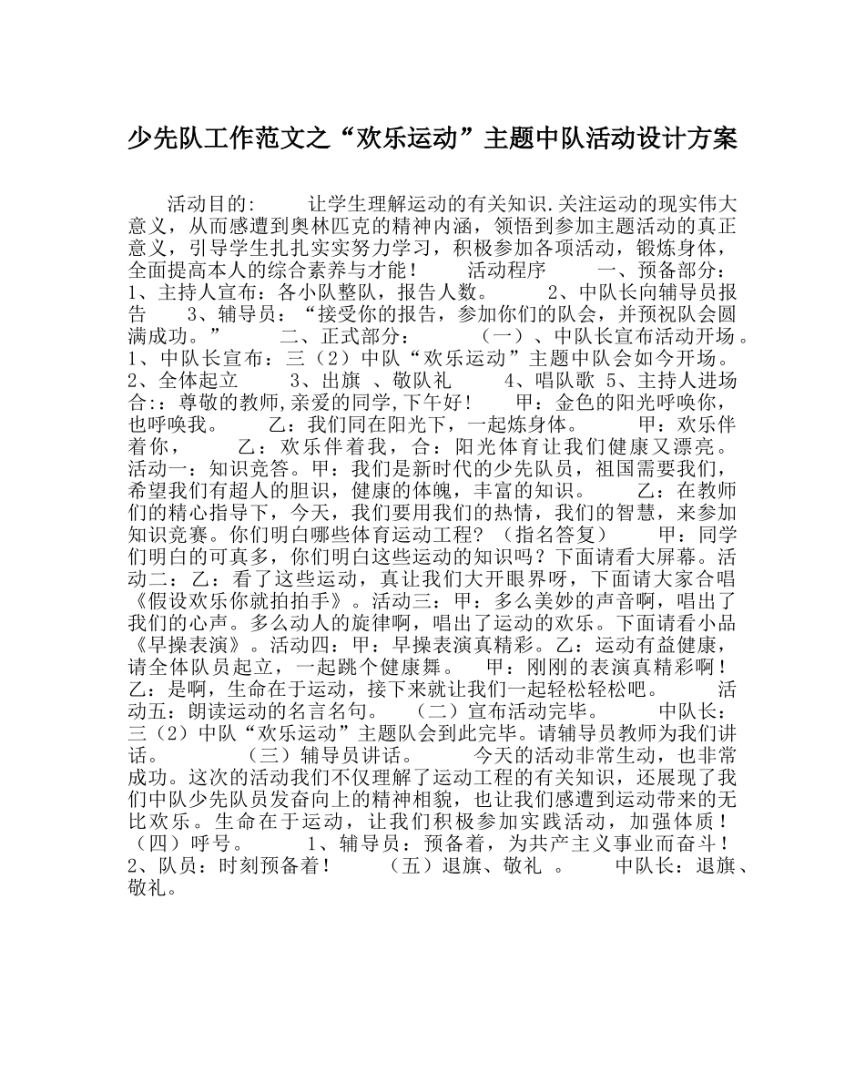 少先队工作范文“快乐运动”主题中队活动设计方案 _第1页