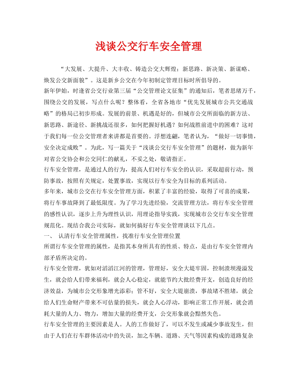 《安全管理》之浅谈公交行车安全管理 _第1页