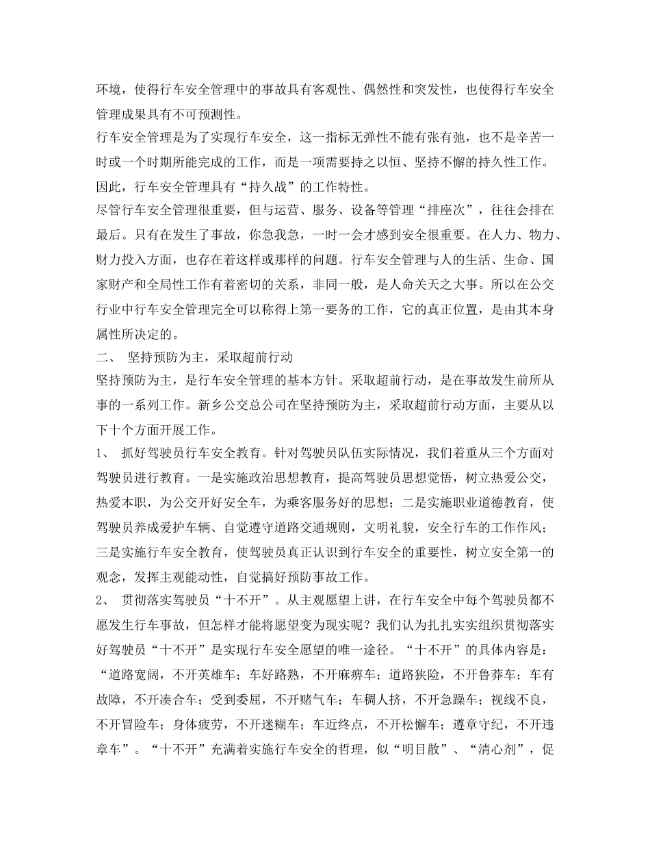 《安全管理》之浅谈公交行车安全管理 _第2页