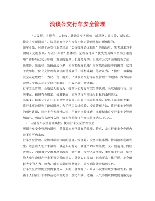 《安全管理》之浅谈公交行车安全管理 