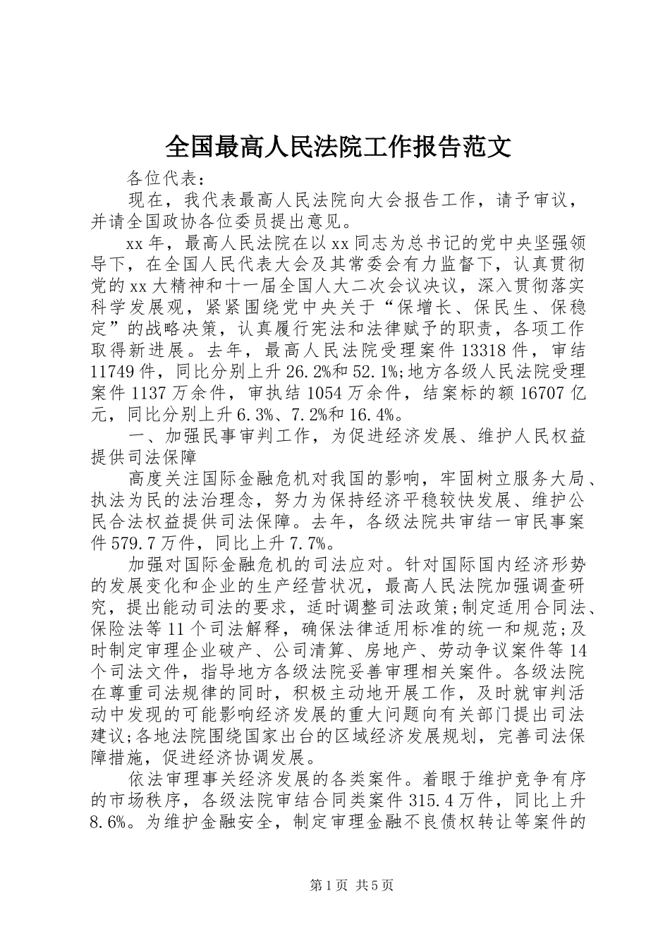 全国最高人民法院工作报告范文 _第1页