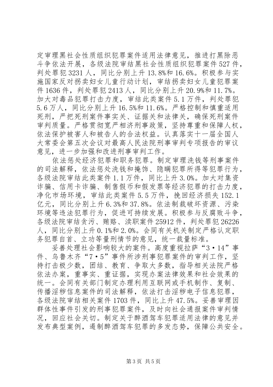 全国最高人民法院工作报告范文 _第3页