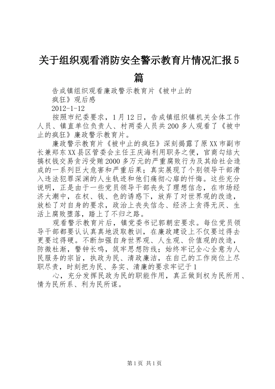 关于组织观看消防安全警示教育片情况汇报5篇 _第1页
