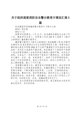 关于组织观看消防安全警示教育片情况汇报5篇 