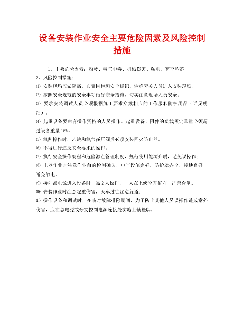 《安全管理》之设备安装作业安全主要危险因素及风险控制措施 _第1页