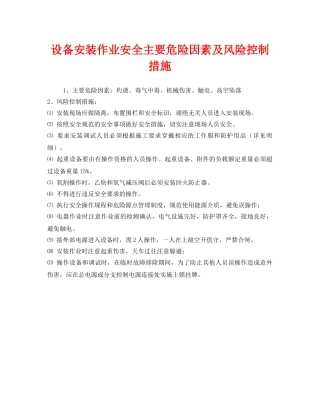 《安全管理》之设备安装作业安全主要危险因素及风险控制措施 