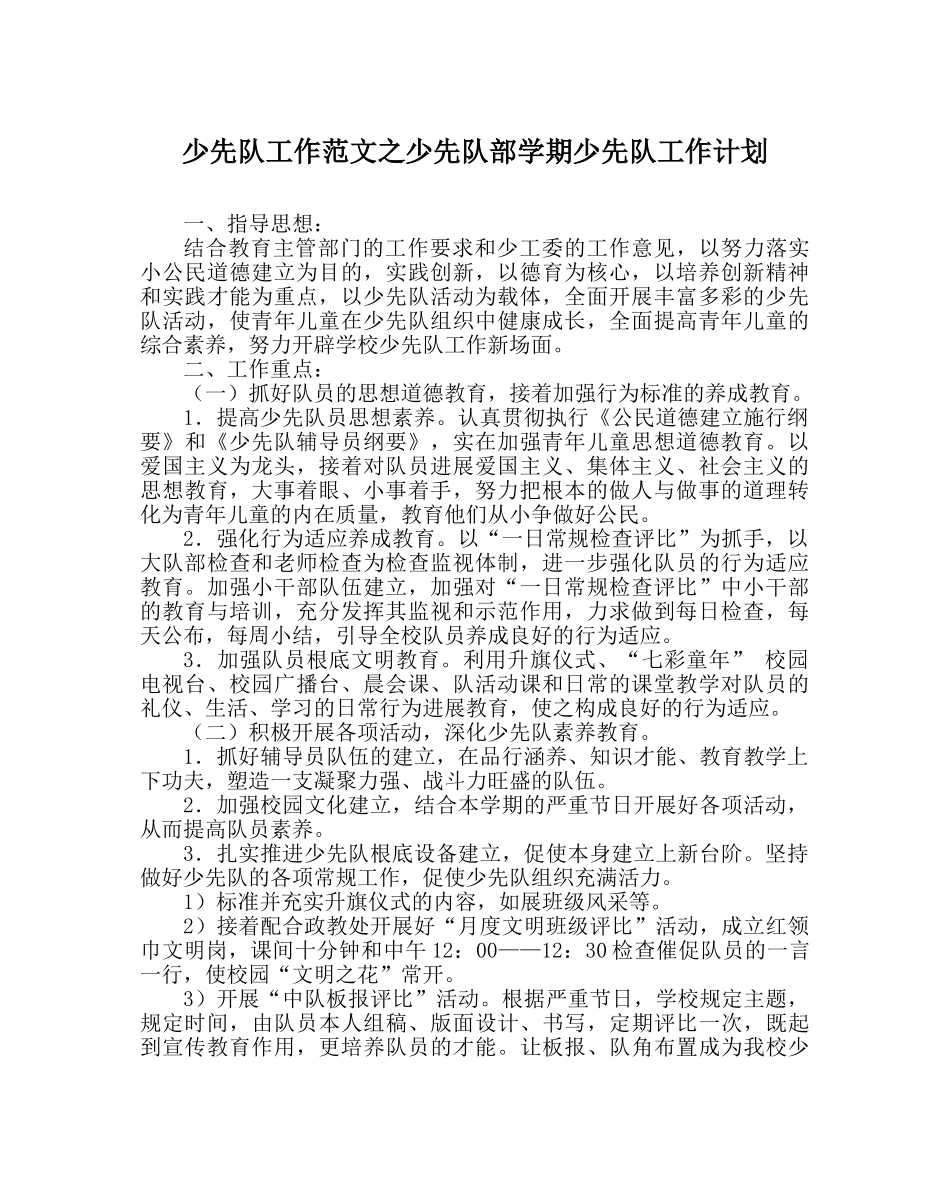 少先队工作范文少先队部学期少先队工作计划 _第1页