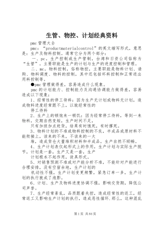 生管、物控、计划经典资料