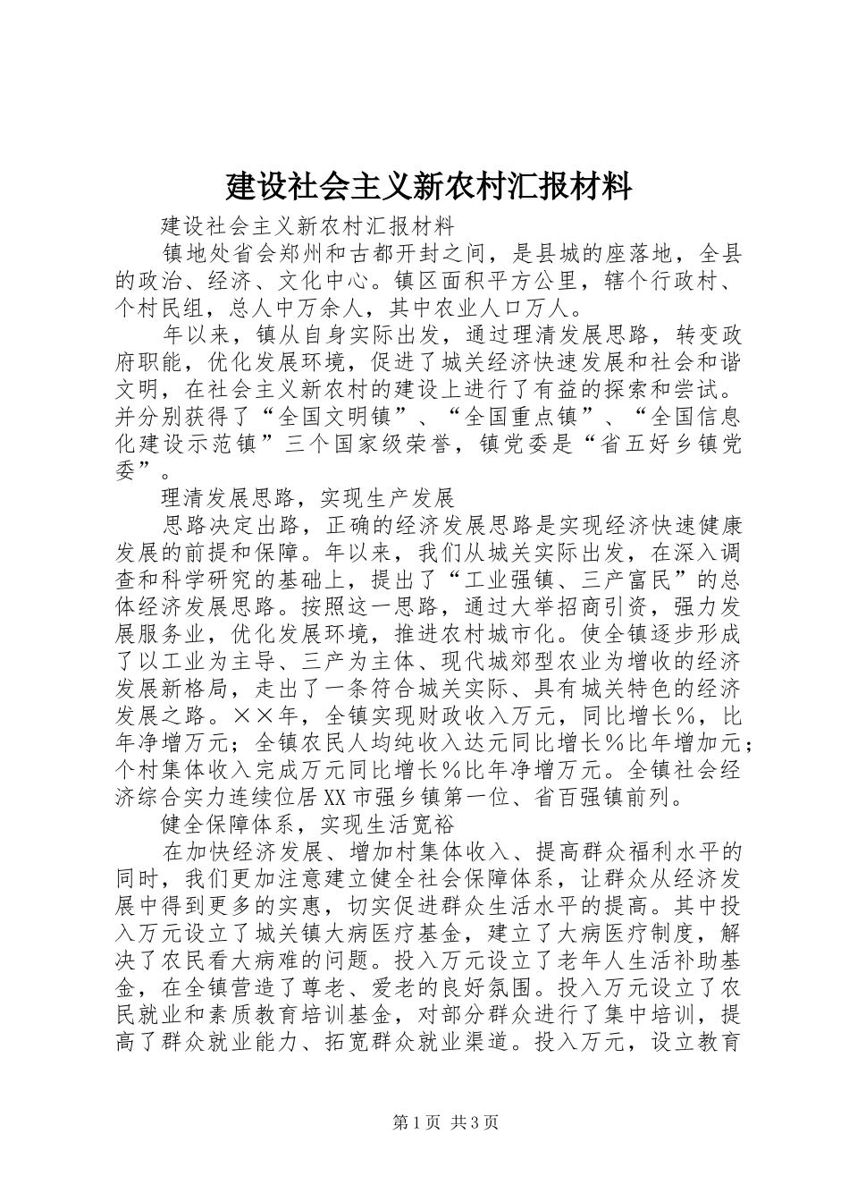 建设社会主义新农村汇报材料 _第1页