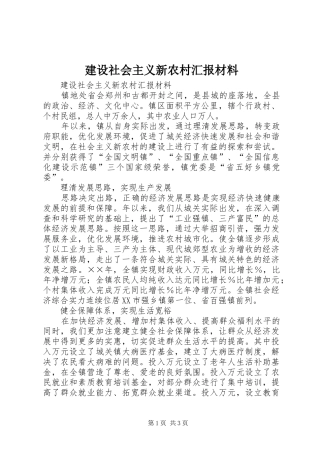 建设社会主义新农村汇报材料 