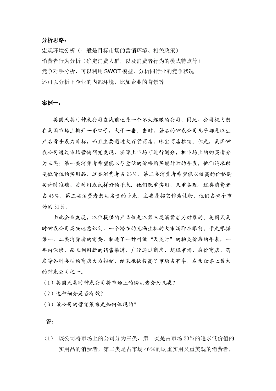 市场营销学通论案例分析全版_第1页