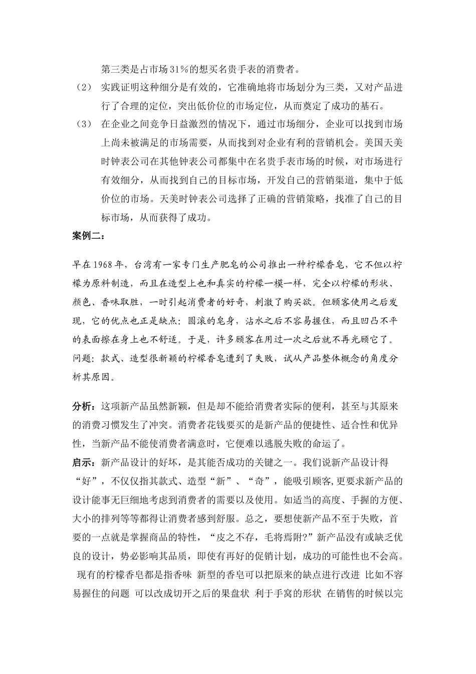 市场营销学通论案例分析全版_第2页
