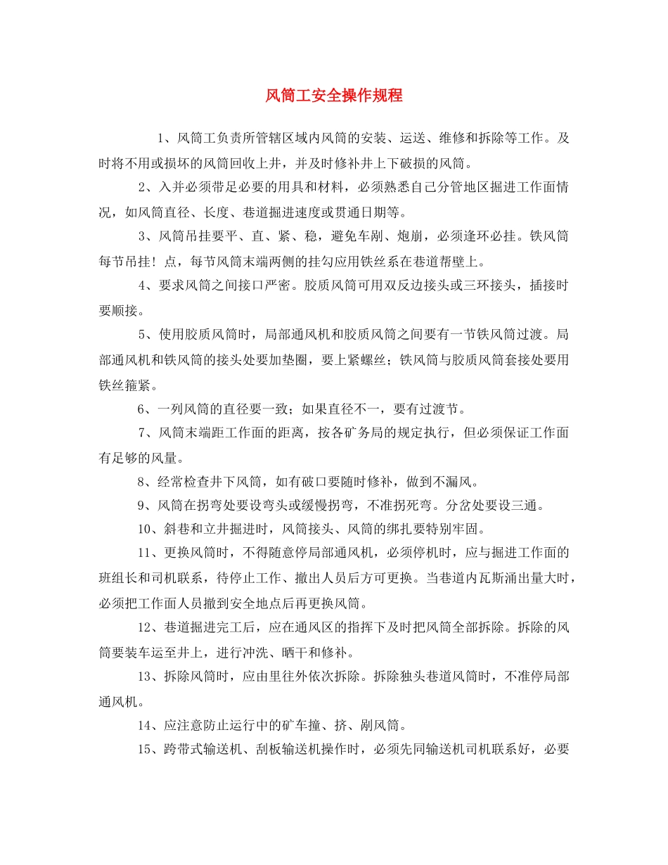 《安全操作规程》之风筒工安全操作规程 _第1页