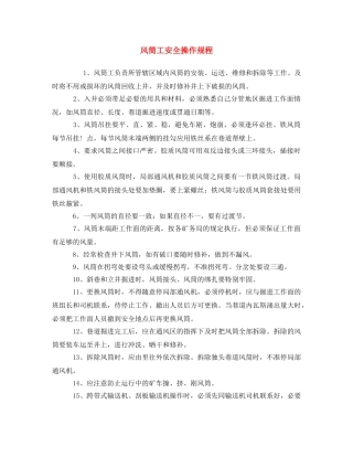 《安全操作规程》之风筒工安全操作规程 