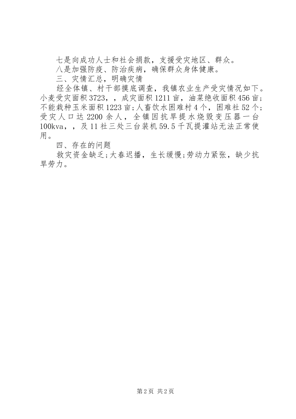 乡镇开展抗旱减灾工作报告 _第2页