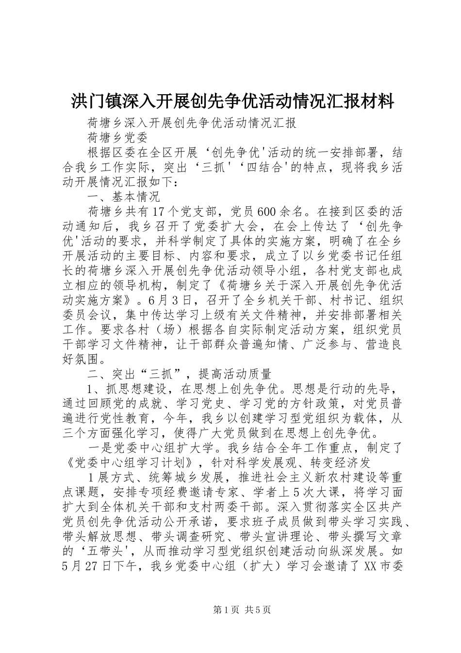 洪门镇深入开展创先争优活动情况汇报材料 _第1页