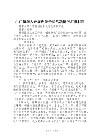 洪门镇深入开展创先争优活动情况汇报材料 