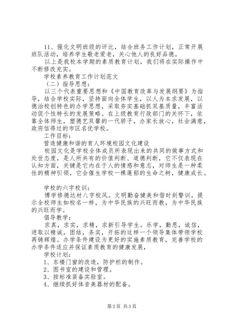 学校素养教育工作计划范文_第2页