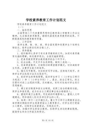 学校素养教育工作计划范文