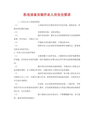 《安全管理》之机电设备安装作业人员安全要求 