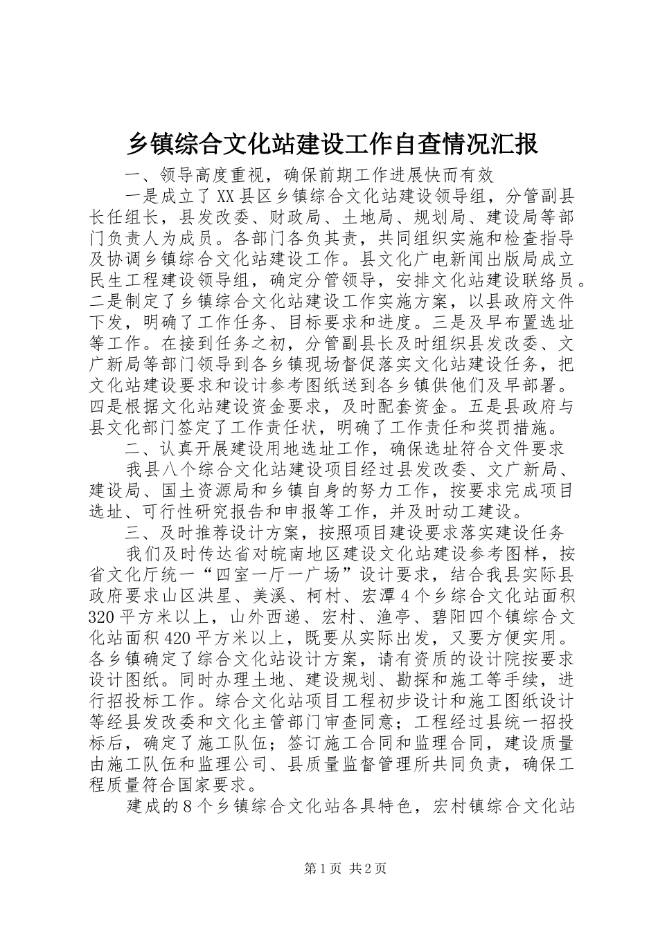 乡镇综合文化站建设工作自查情况汇报 _第1页