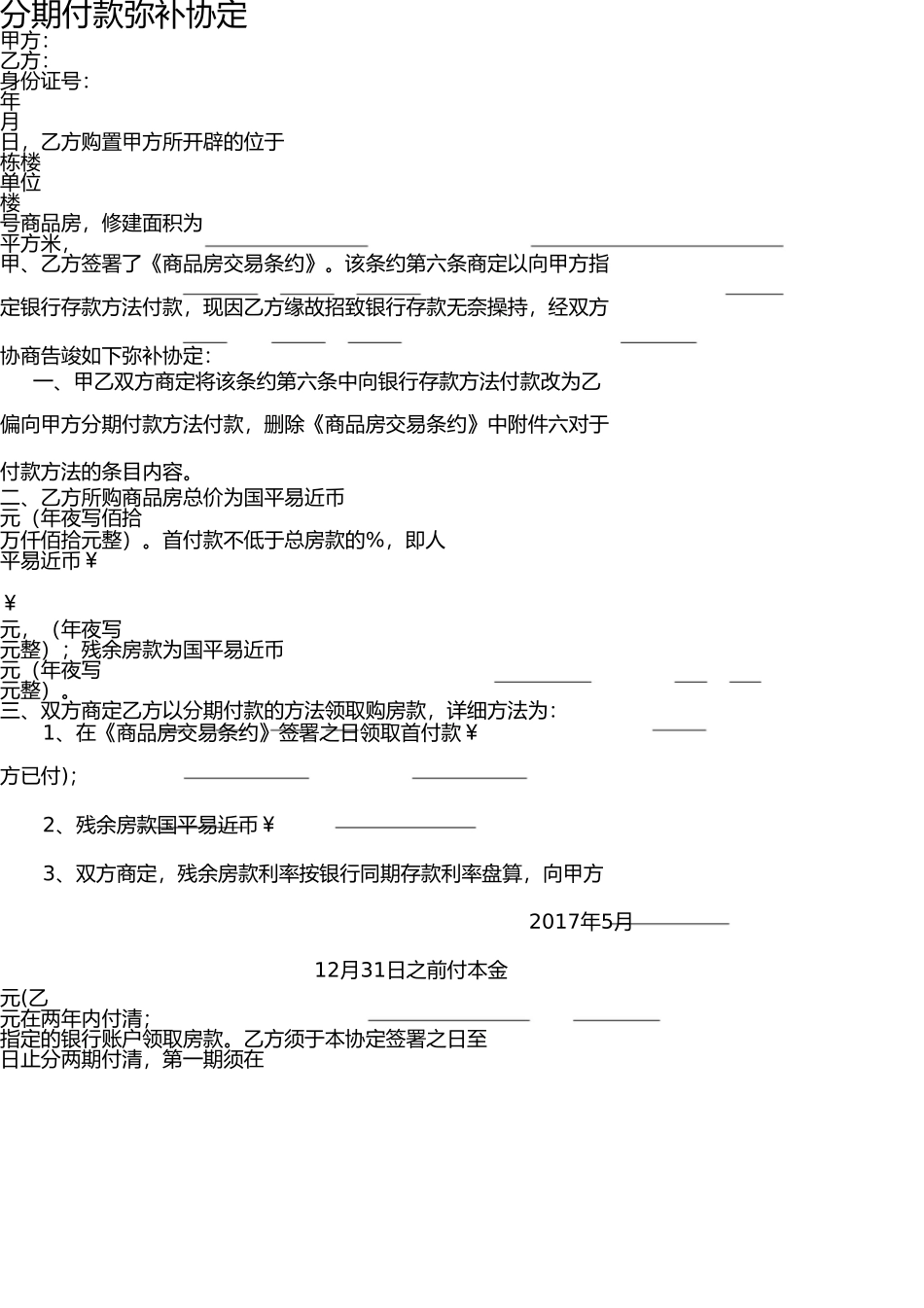 商品房分期付款协议 _第1页