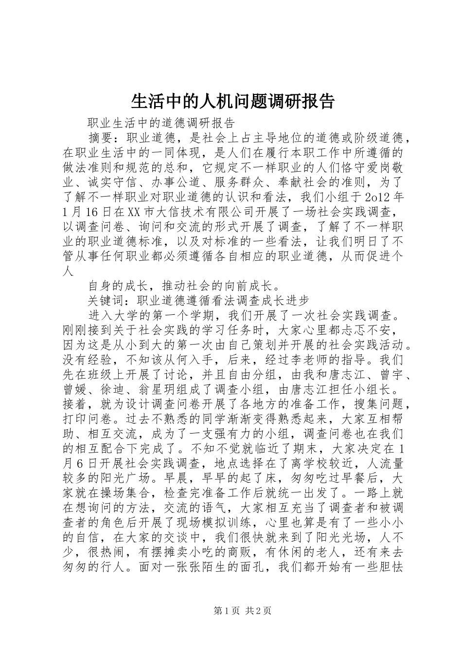 生活中的人机问题调研报告 _第1页