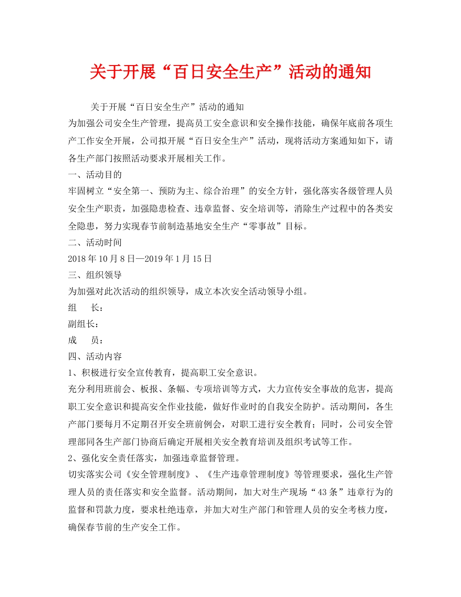 《安全管理文档》之关于开展“百日安全生产”活动的通知 _第1页