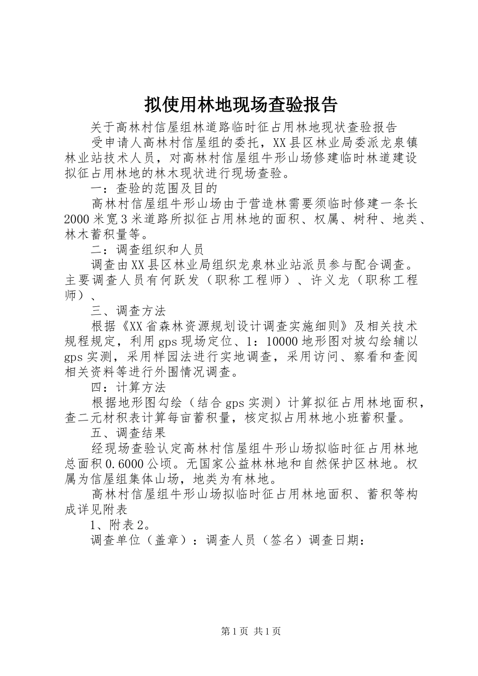 拟使用林地现场查验报告 _第1页