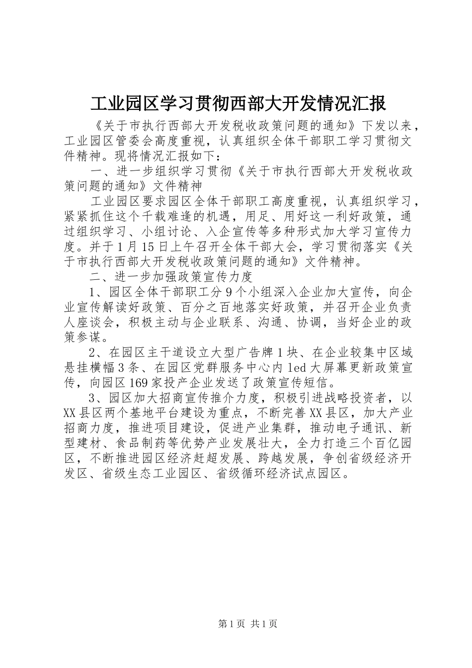 工业园区学习贯彻西部大开发情况汇报 _第1页