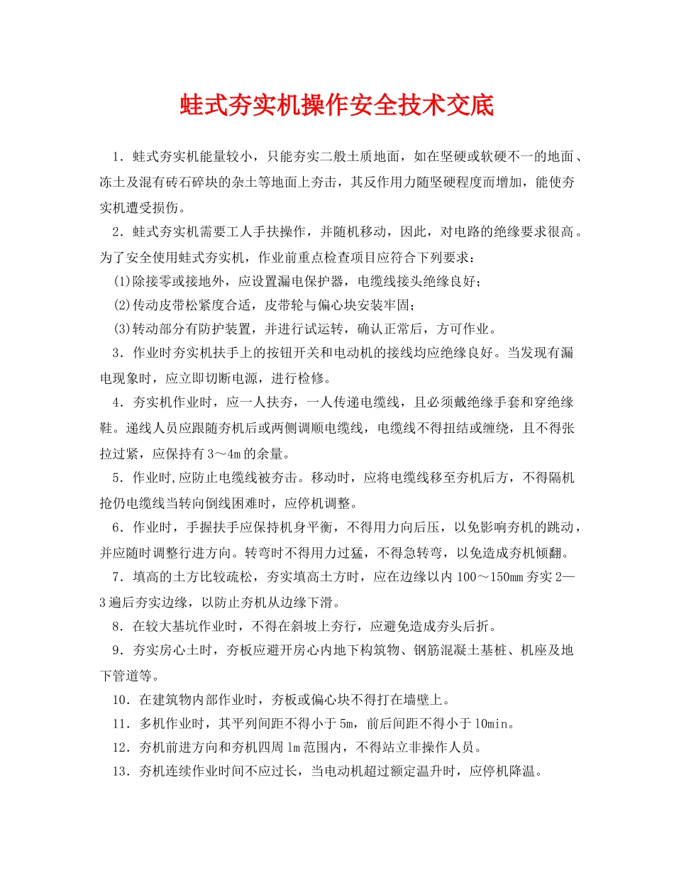 《管理资料-技术交底》之蛙式夯实机操作安全技术交底 _第1页