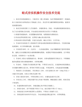 《管理资料-技术交底》之蛙式夯实机操作安全技术交底 